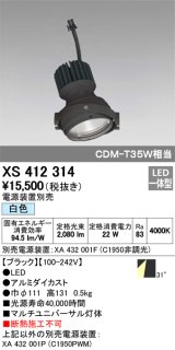 オーデリック　XS412314　スポットライト LED一体型 白色 高効率 電源装置・調光器・信号機別売 31° ブラック 断熱施工不可
