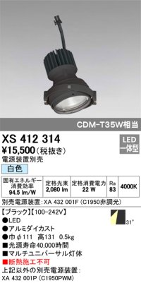 オーデリック　XS412314　スポットライト LED一体型 白色 高効率 電源装置・調光器・信号機別売 31° ブラック 断熱施工不可