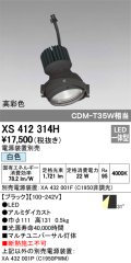 オーデリック　XS412314H　スポットライト LED一体型 白色 高彩色 電源装置・調光器・信号機別売 31° ブラック 断熱施工不可