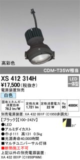 オーデリック　XS412314H　スポットライト LED一体型 白色 高彩色 電源装置・調光器・信号機別売 31° ブラック 断熱施工不可