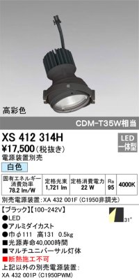 オーデリック　XS412314H　スポットライト LED一体型 白色 高彩色 電源装置・調光器・信号機別売 31° ブラック 断熱施工不可