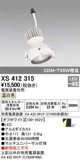 オーデリック　XS412315　スポットライト LED一体型 温白色 高効率 電源装置・調光器・信号機別売 31° ホワイト 断熱施工不可