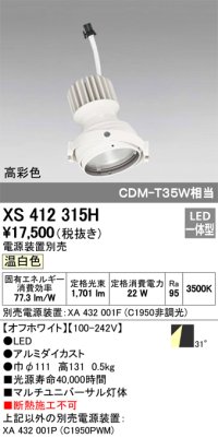 オーデリック　XS412315H　スポットライト LED一体型 温白色 高彩色 電源装置・調光器・信号機別売 31° ホワイト 断熱施工不可