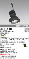 オーデリック　XS412316　スポットライト LED一体型 温白色 高効率 電源装置・調光器・信号機別売 31° ブラック 断熱施工不可