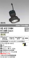 オーデリック　XS412316H　スポットライト LED一体型 温白色 高彩色 電源装置・調光器・信号機別売 31° ブラック 断熱施工不可