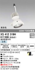 オーデリック　XS412319H　スポットライト LED一体型 白色 高彩色 電源装置・調光器・信号機別売 46° ホワイト 断熱施工不可