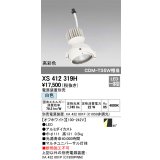 オーデリック　XS412319H　スポットライト LED一体型 白色 高彩色 電源装置・調光器・信号機別売 46° ホワイト 断熱施工不可