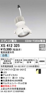 オーデリック　XS412325　スポットライト LED一体型 白色 高効率 電源装置・調光器・信号機別売  ホワイト 断熱施工不可