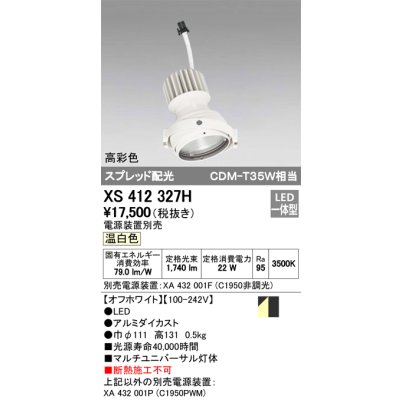画像1: オーデリック　XS412327H　スポットライト LED一体型 温白色 高彩色 電源装置・調光器・信号機別売  ホワイト 断熱施工不可