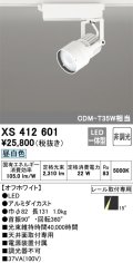 オーデリック XS412601 スポットライト 非調光 LED一体型 昼白色 レール取付専用 オフホワイト