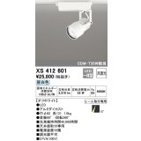 オーデリック XS412601 スポットライト 非調光 LED一体型 昼白色 レール取付専用 オフホワイト