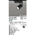 オーデリック XS412602 スポットライト 非調光 LED一体型 昼白色 レール取付専用 マットブラック