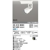 オーデリック XS412603H スポットライト 非調光 LED一体型 白色 高彩色 レール取付専用 オフホワイト