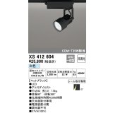 オーデリック XS412604 スポットライト 非調光 LED一体型 白色 レール取付専用 マットブラック