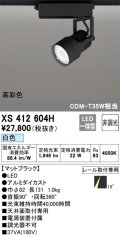 オーデリック XS412604H スポットライト 非調光 LED一体型 白色 高彩色 レール取付専用 マットブラック