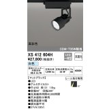 オーデリック XS412604H スポットライト 非調光 LED一体型 白色 高彩色 レール取付専用 マットブラック