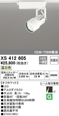 オーデリック XS412605 スポットライト 非調光 LED一体型 温白色 レール取付専用 オフホワイト