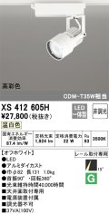 オーデリック XS412605H スポットライト 非調光 LED一体型 温白色 高彩色 レール取付専用 オフホワイト