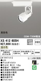 オーデリック XS412605H スポットライト 非調光 LED一体型 温白色 高彩色 レール取付専用 オフホワイト
