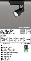 オーデリック XS412606 スポットライト 非調光 LED一体型 温白色 レール取付専用 マットブラック