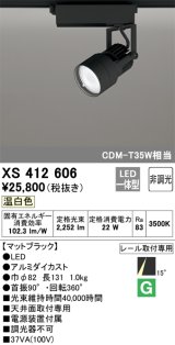 オーデリック XS412606 スポットライト 非調光 LED一体型 温白色 レール取付専用 マットブラック