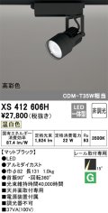 オーデリック XS412606H スポットライト 非調光 LED一体型 温白色 高彩色 レール取付専用 マットブラック