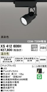 オーデリック XS412606H スポットライト 非調光 LED一体型 温白色 高彩色 レール取付専用 マットブラック