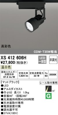 オーデリック XS412606H スポットライト 非調光 LED一体型 温白色 高彩色 レール取付専用 マットブラック