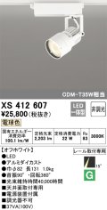 オーデリック XS412607 スポットライト 非調光 LED一体型 電球色 レール取付専用 オフホワイト