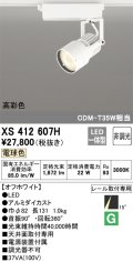 オーデリック XS412607H スポットライト 非調光 LED一体型 電球色 高彩色 レール取付専用 オフホワイト