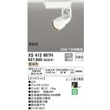オーデリック XS412607H スポットライト 非調光 LED一体型 電球色 高彩色 レール取付専用 オフホワイト