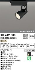 オーデリック XS412608 スポットライト 非調光 LED一体型 電球色 レール取付専用 マットブラック