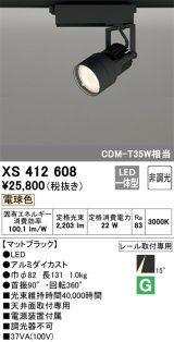 オーデリック XS412608 スポットライト 非調光 LED一体型 電球色 レール取付専用 マットブラック