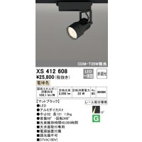 オーデリック XS412608 スポットライト 非調光 LED一体型 電球色 レール取付専用 マットブラック
