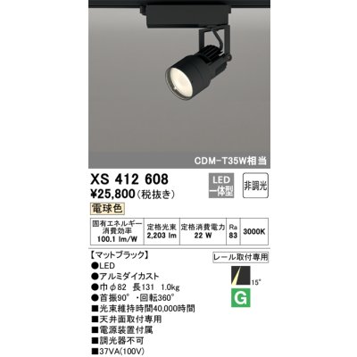 画像1: オーデリック XS412608 スポットライト 非調光 LED一体型 電球色 レール取付専用 マットブラック