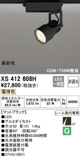 オーデリック XS412608H スポットライト 非調光 LED一体型 電球色 高彩色 レール取付専用 マットブラック