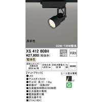 オーデリック XS412608H スポットライト 非調光 LED一体型 電球色 高彩色 レール取付専用 マットブラック