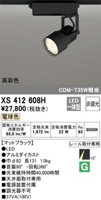 オーデリック XS412608H スポットライト 非調光 LED一体型 電球色 高彩色 レール取付専用 マットブラック