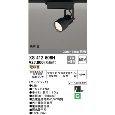 画像1: オーデリック XS412608H スポットライト 非調光 LED一体型 電球色 高彩色 レール取付専用 マットブラック
