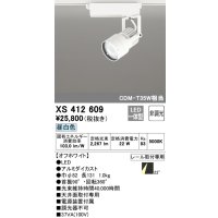 オーデリック XS412609 スポットライト 非調光 LED一体型 レール取付専用 昼白色 オフホワイト