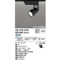 オーデリック XS412610 スポットライト 非調光 LED一体型 レール取付専用 昼白色 マットブラック