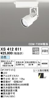オーデリック XS412611 スポットライト 非調光 LED一体型 レール取付専用 白色 オフホワイト