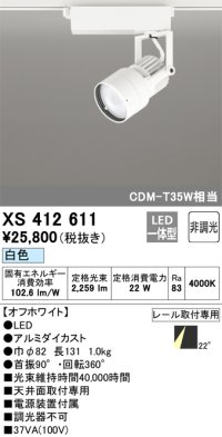 オーデリック XS412611 スポットライト 非調光 LED一体型 レール取付専用 白色 オフホワイト