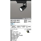 オーデリック XS412612 スポットライト 非調光 LED一体型 レール取付専用 白色 マットブラック