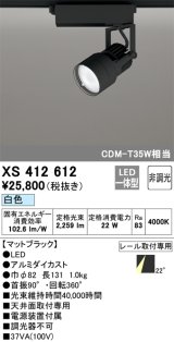 オーデリック XS412612 スポットライト 非調光 LED一体型 レール取付専用 白色 マットブラック