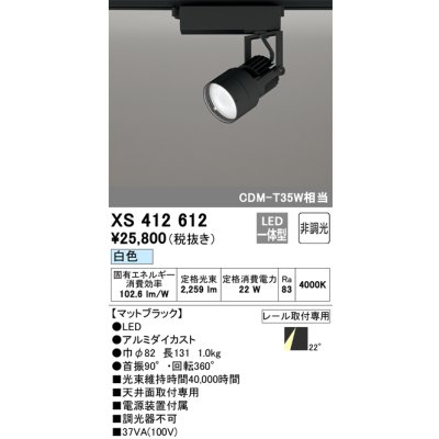 画像1: オーデリック XS412612 スポットライト 非調光 LED一体型 レール取付専用 白色 マットブラック