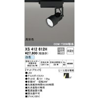オーデリック XS412612H スポットライト 非調光 LED一体型 高彩色 レール取付専用 白色 マットブラック