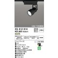オーデリック XS412614 スポットライト 非調光 LED一体型 レール取付専用 温白色 マットブラック