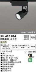 オーデリック XS412614 スポットライト 非調光 LED一体型 レール取付専用 温白色 マットブラック