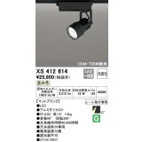 オーデリック XS412614 スポットライト 非調光 LED一体型 レール取付専用 温白色 マットブラック
